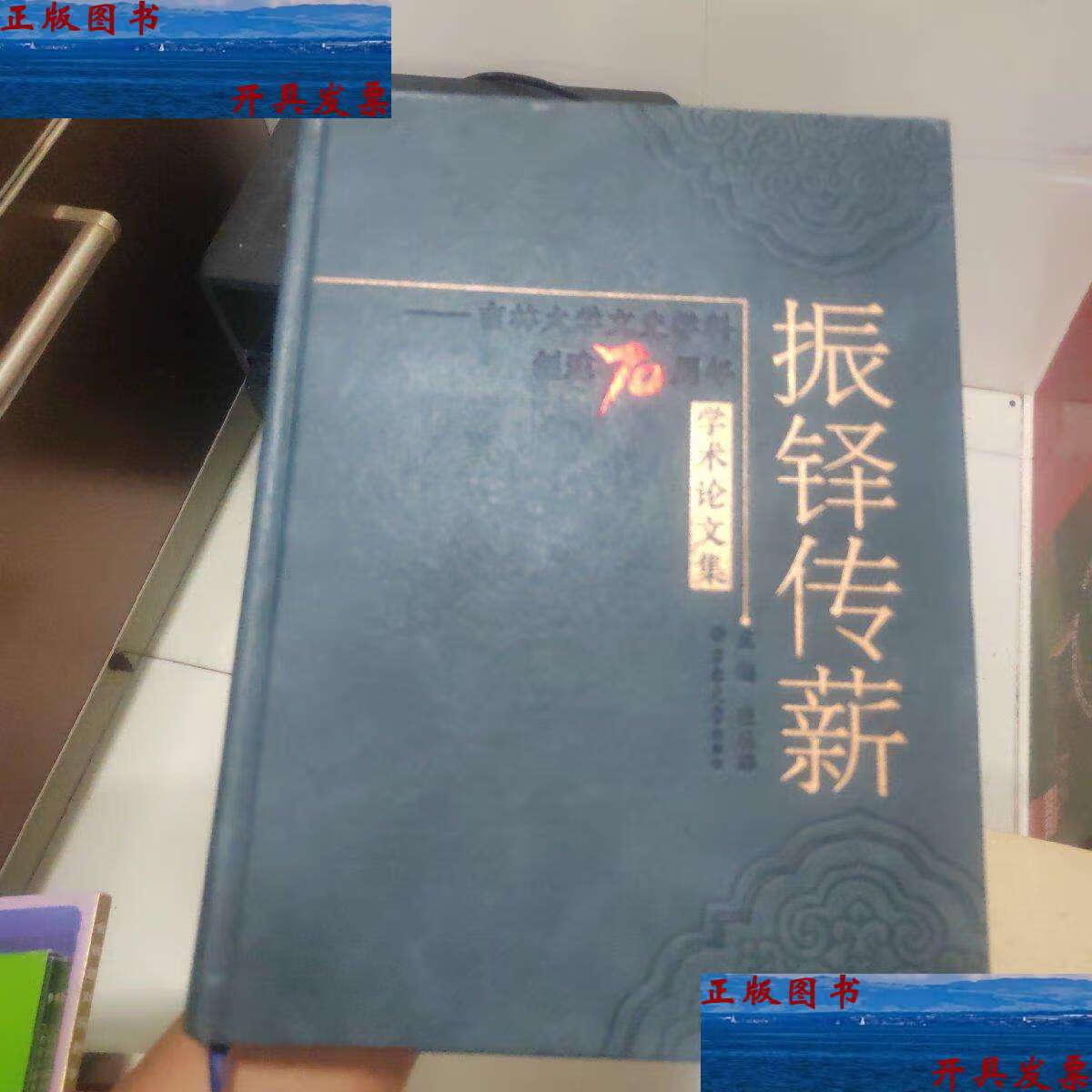 【二手9成新】振铎传薪 /张丛皞 吉林文史