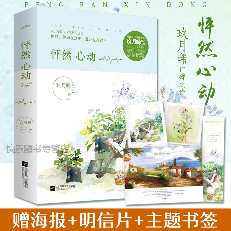 赠 明信片  怦然心动 上下 全套共2册 玖月晞暖心力作 始于心动 终于