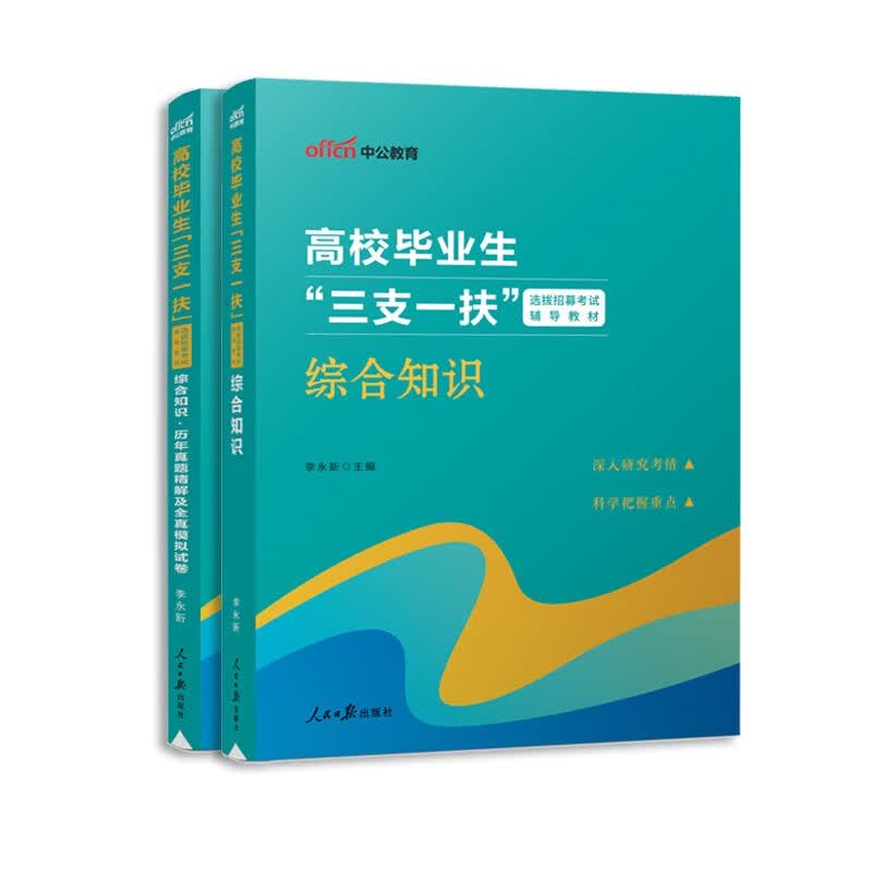 中公教育2023年新疆三支一扶考试教材历年真题卷题库资料职业能力测验公共基础知识综合知识支教支医支农乌鲁木齐市吐鲁番哈密兵团 【综合知识】教材+6套真题+4套模拟试卷 新疆三支一扶