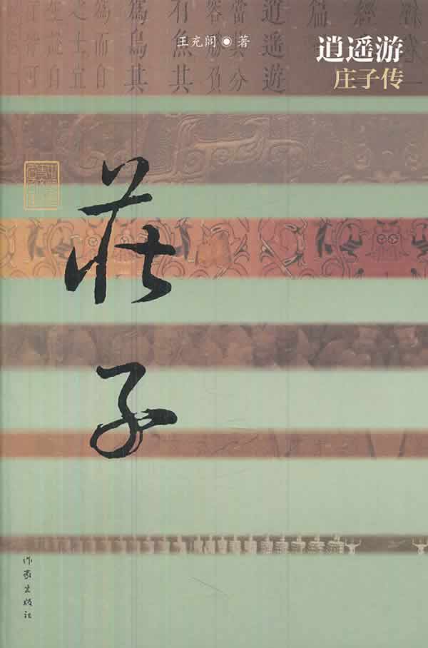 庄子-逍遥游庄子传