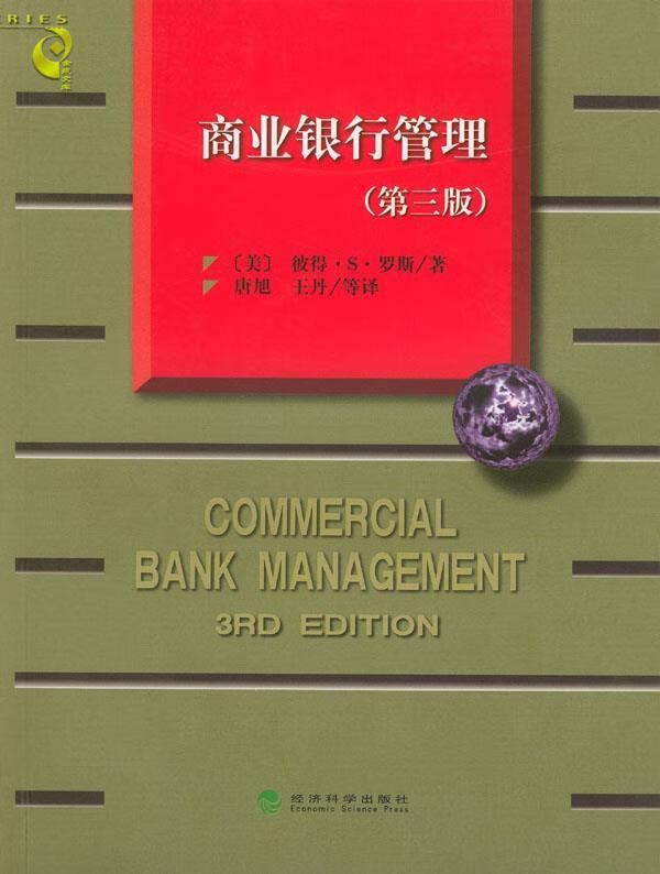 商业银行管理
