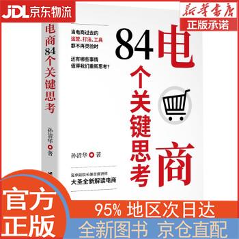【新华正版书籍】电商84个关键思考 孙清华 台海出版社
