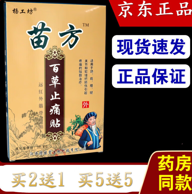 苗方百草止痛贴腰椎盘贴风湿类关节痛肩周膏腰疼贴 杨工坊苗方百 工坊