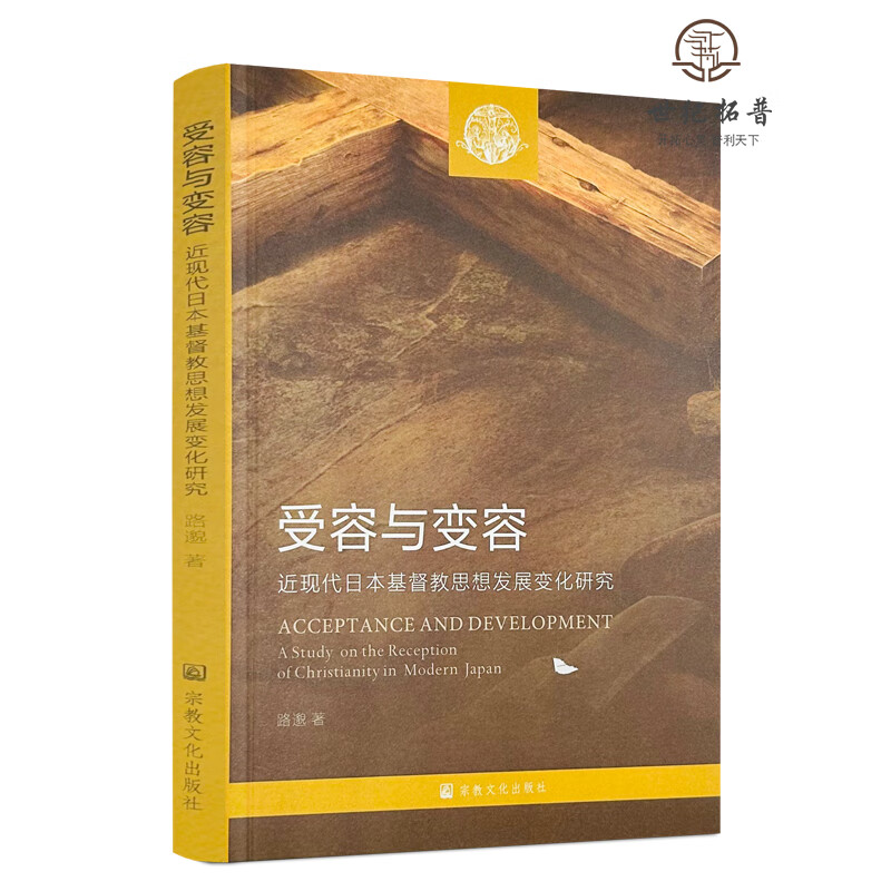正版包邮 受容与变容:近现代日本基督教思想发展变化研究 路邈著 宗教文化出版社227页 无颜色 无规格