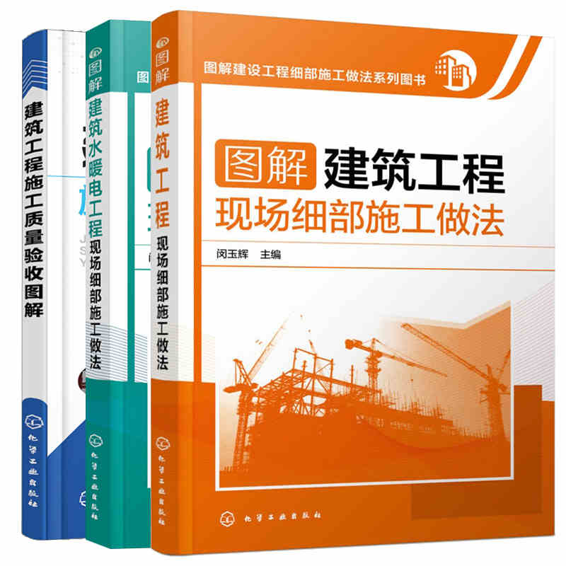3册 图解建筑工程+建筑水暖电工程现场细部施工做法+建筑工程施工质量验收图解水电安装技术规范装饰装修