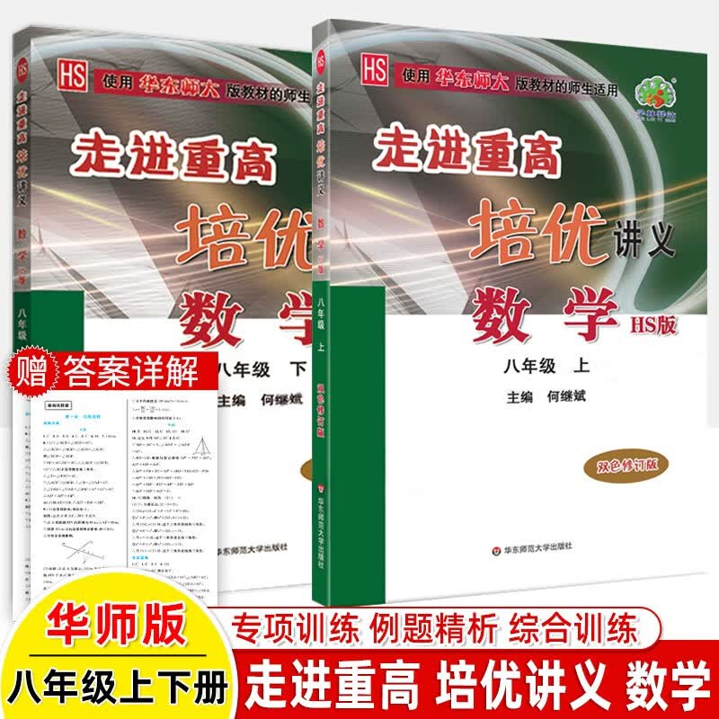 2022走进重高华东师大版八年级数学上册下HS版培优讲义测试 学林译站 思维导图重难点解析8年级课本同步练衔接中考题竞赛题尖子生提高练
