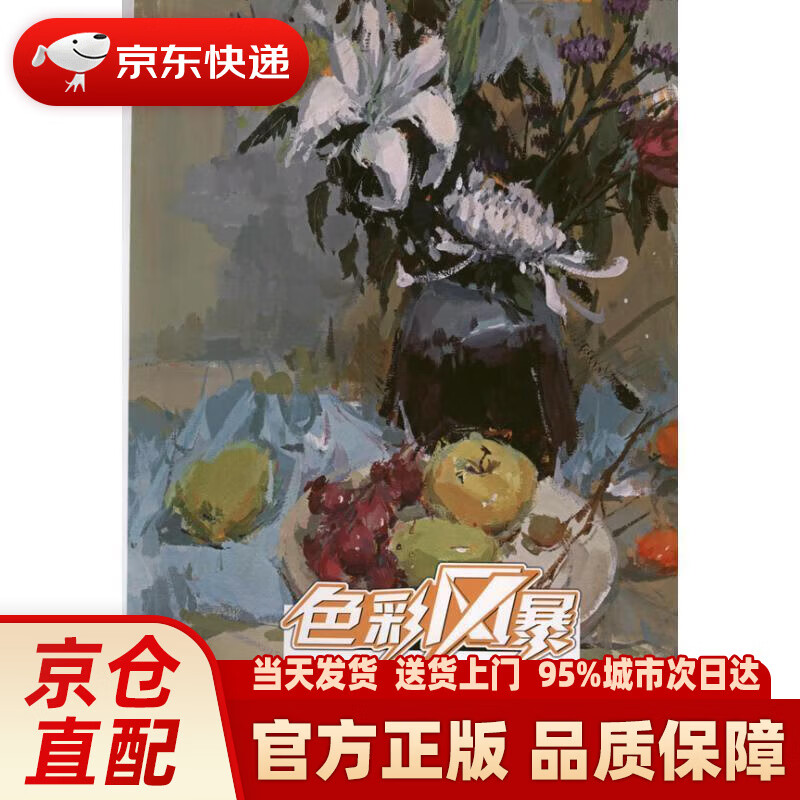 敲门砖:色彩风暴·色彩静物(色调训练)