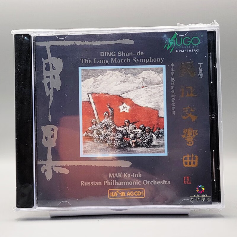正版发烧碟雨果唱片 丁善德长征交响曲 麦家乐指挥 upm合金cd  cd