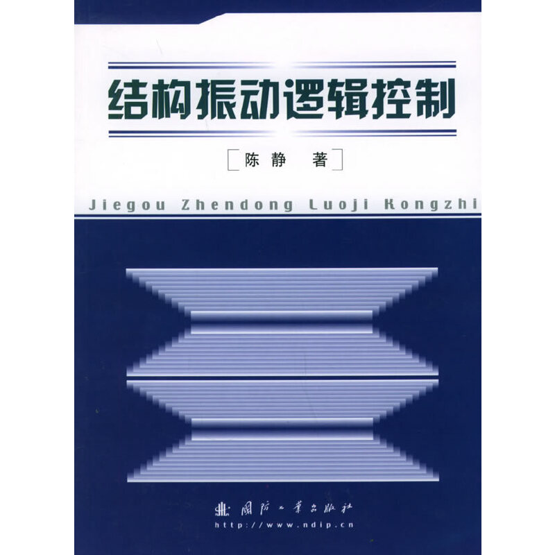 正版现货 结构振动逻辑控制 电子资源.