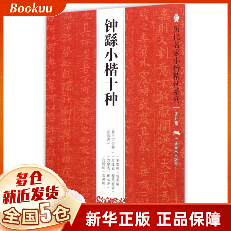 钟繇小楷十种/历代名家小楷精选系列