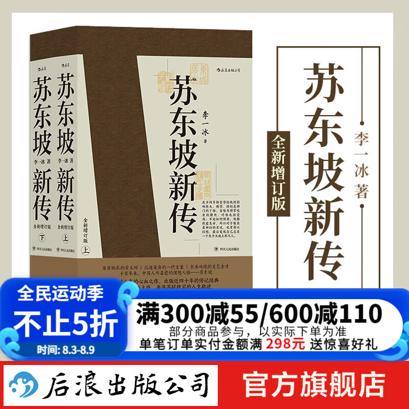 苏东坡新传 李一冰著 全新增订版上下2册 苏轼国学名人传记经典历史人物书籍