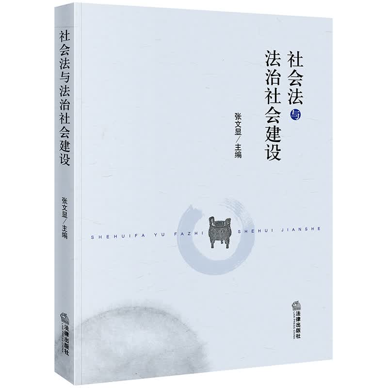 社会法与法治社会建设