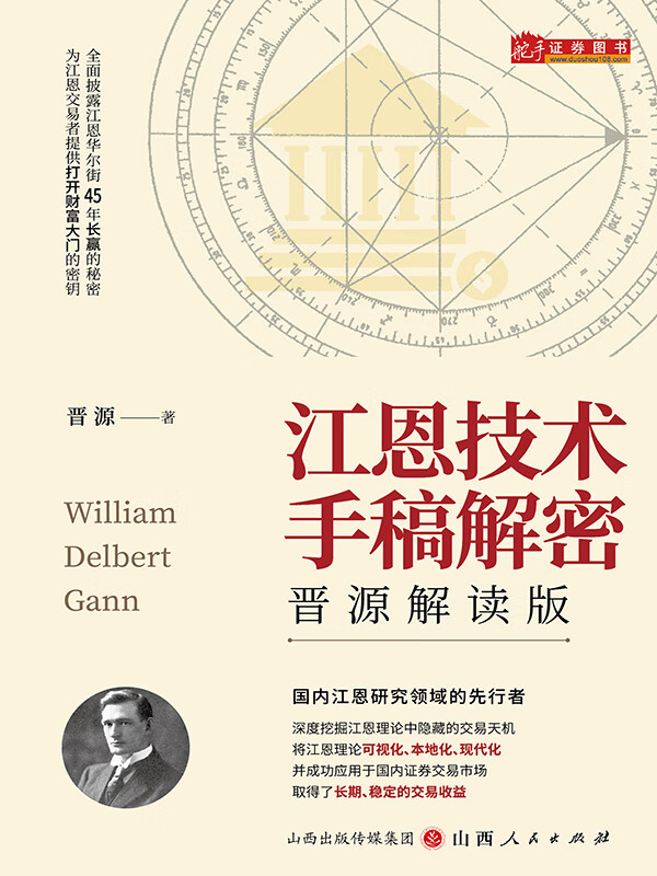 江恩手稿解密:晋源解读版