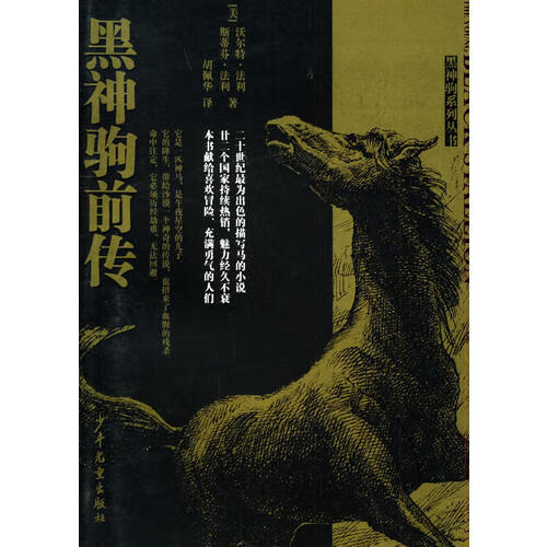 黑神驹前传【正版图书,放心购买】