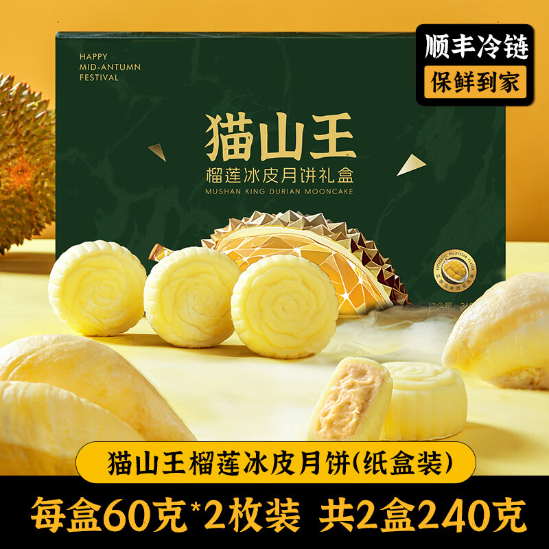 皇冠世家猫山王榴莲冰皮月饼2024新款中秋节礼品高端送礼盒装公司企业团购 2盒到手4枚）3A猫山王冰皮 2枚装