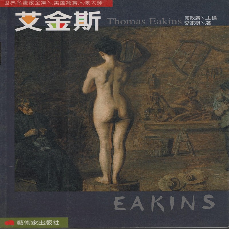 [30-3] 世界名画家全集：艾金斯 Thomas Eakins