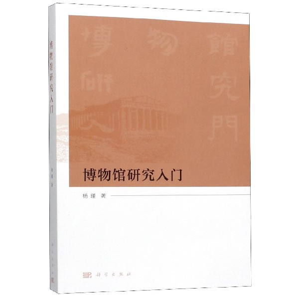 博物馆研究入门