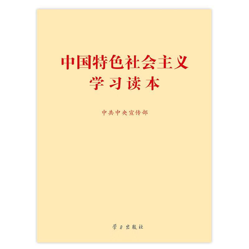 中国特色社会主义学习读本 中共中央宣传部 编 学习出版社