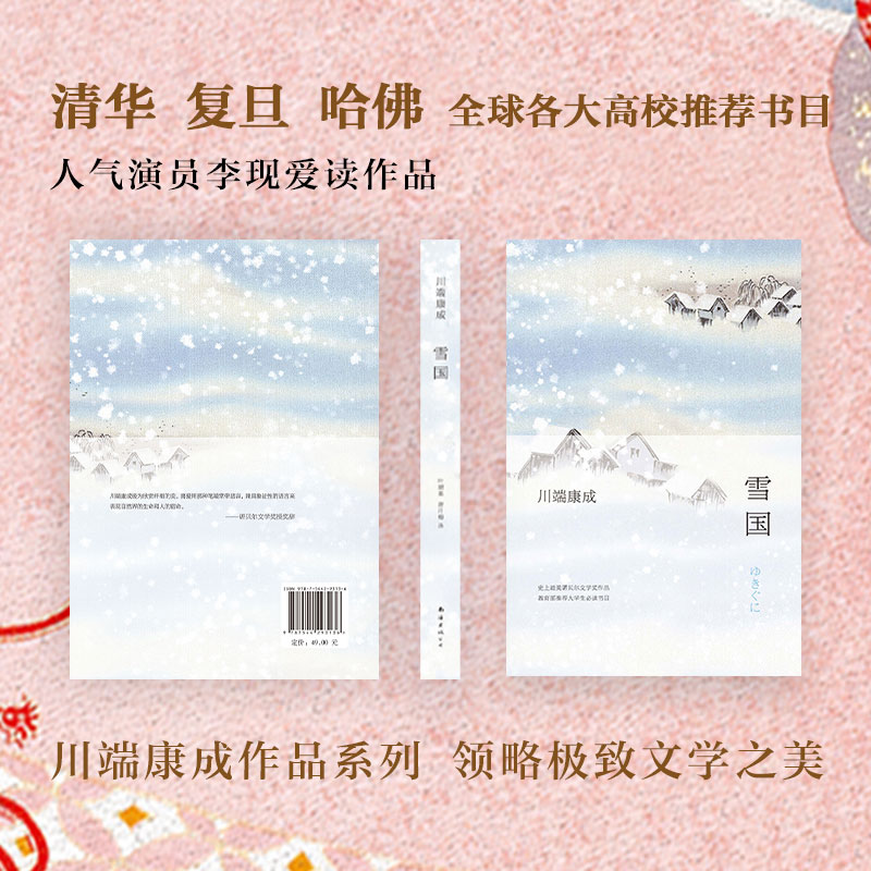 川端康成 雪国 全新精装典藏版 虎窝购