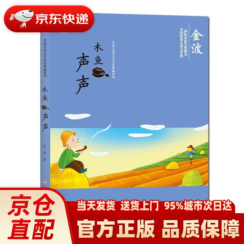 【新华正版图书】中国儿童文学名家典藏系列:木鱼声声 金波 江西高校