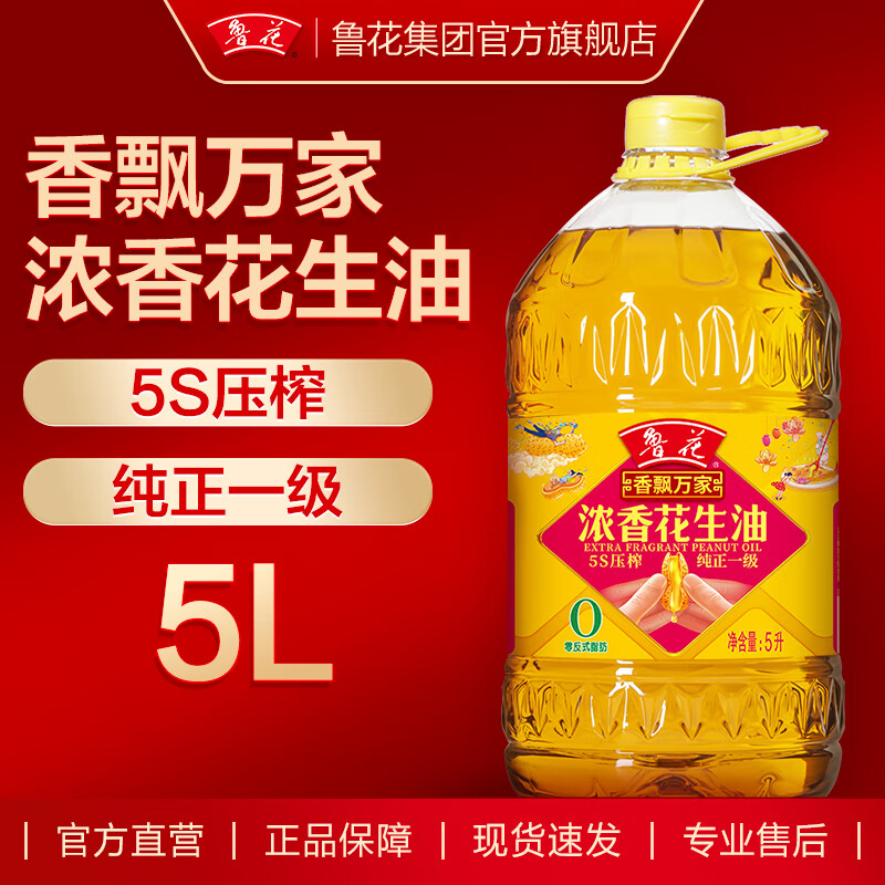 鲁花 食用油 5S物理压榨一级 香飘万家浓香花生油  5L*1桶