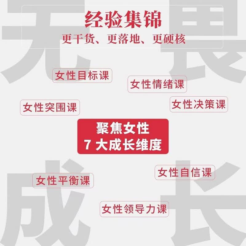 无畏成长：新职场女性成长7堂课详情图