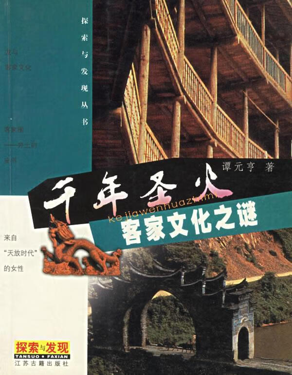 千年圣火 谭元亨 著【正版】