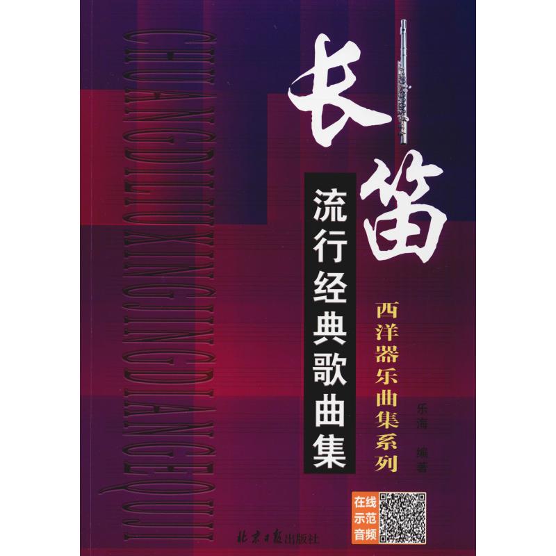 长笛流行经典歌曲集
