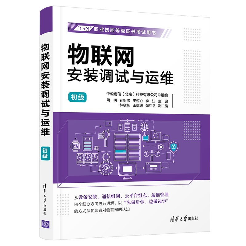 物联网安装调试与运维（初级）详情图