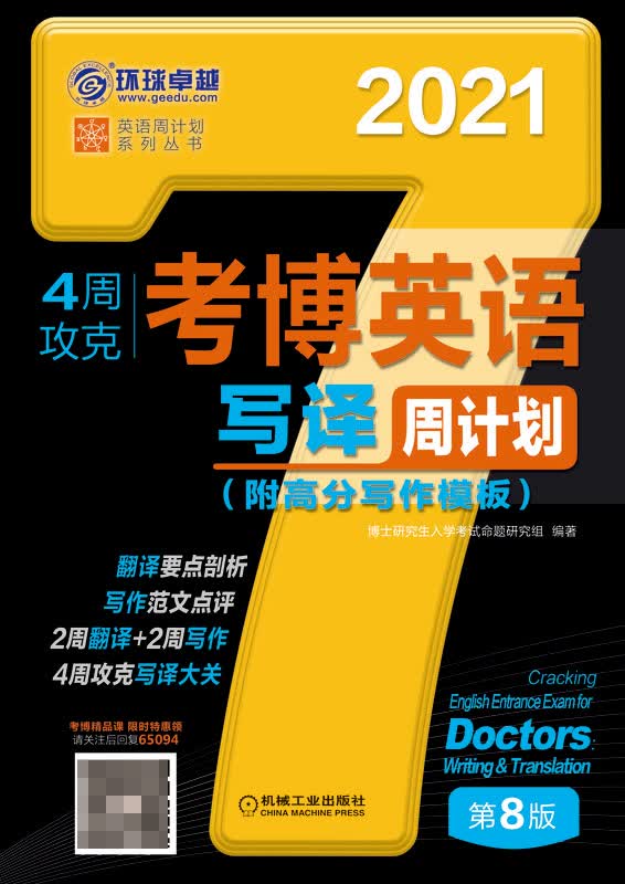 4周攻克考博英语写译周计划(第8版2021)/英语周计划系列丛书