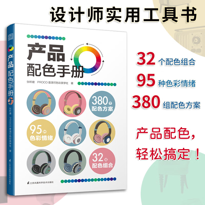 产品配色  色彩速查方案 艺术设计 平面设计 建筑产品工业配色设计
