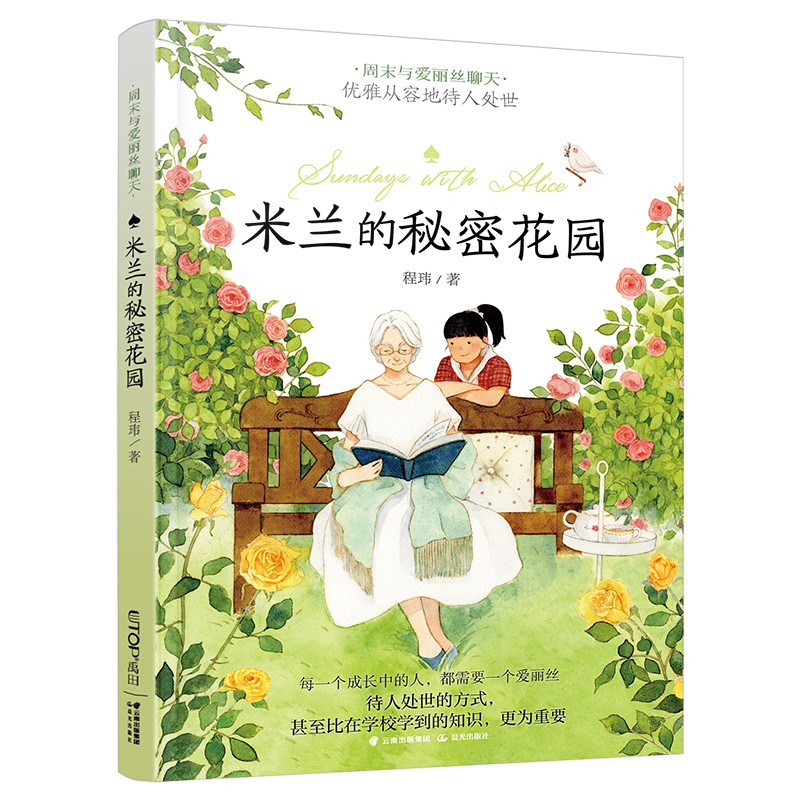 周末与爱丽丝聊天系列:米兰的秘密花园怎么看?