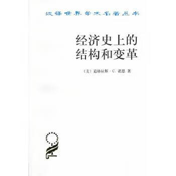 经济史上的结构和变革 道格拉斯·C.诺思 9787100028615 商务印书馆