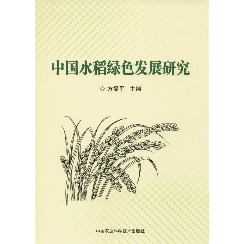中国水稻绿色发展研究
