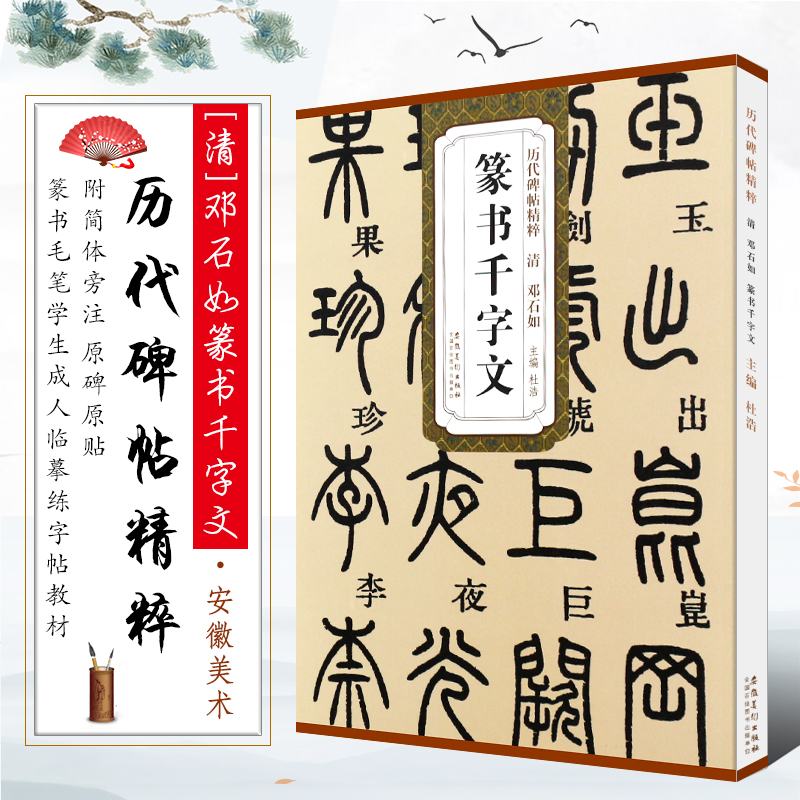 精粹 附简体旁注 篆书毛笔书法临摹练字帖教材 安徽美术 学生成人古
