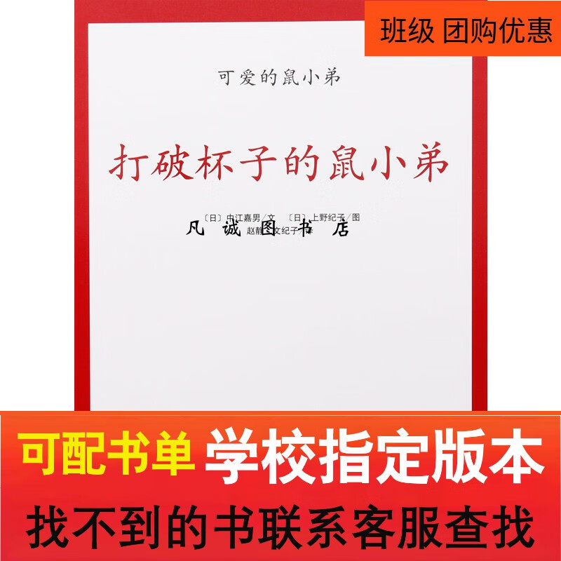 打破杯子的鼠小弟 注音版一二三年级幼儿早教启蒙平装绘本图画书 绘本