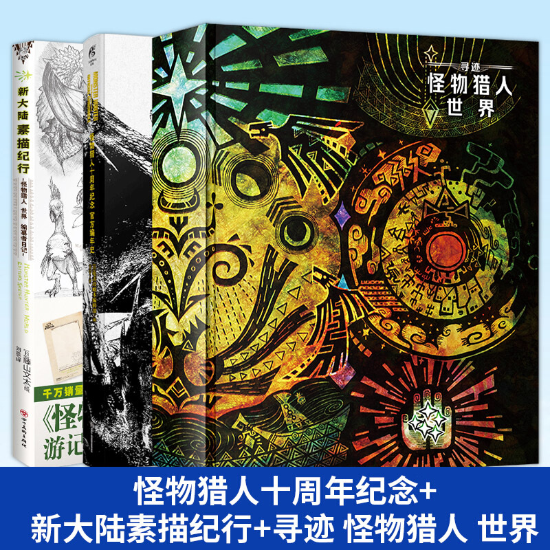 正版 寻迹怪物猎人世界 中文版画集画册设定集 世界观游戏画集周边生物角色插画集漫画书 怪物猎人周边 3册 寻迹怪物猎人世界+官方编年史+世界编纂者日记