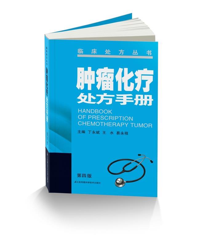 肿瘤化疗处方手册