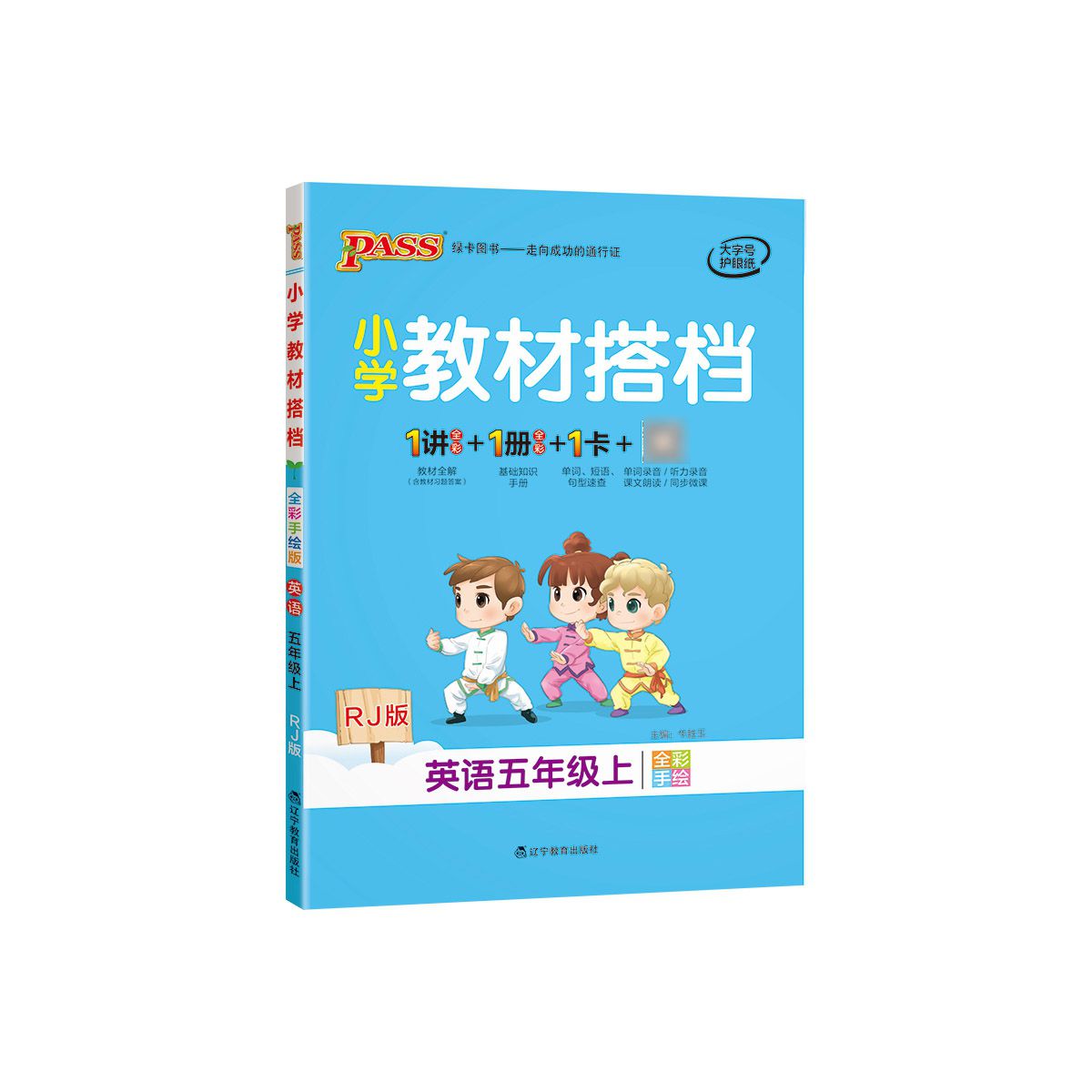 正版正版正规PASS-22秋《小学教材搭档》 五年级上册英语（人教版） 其它颜色 均码