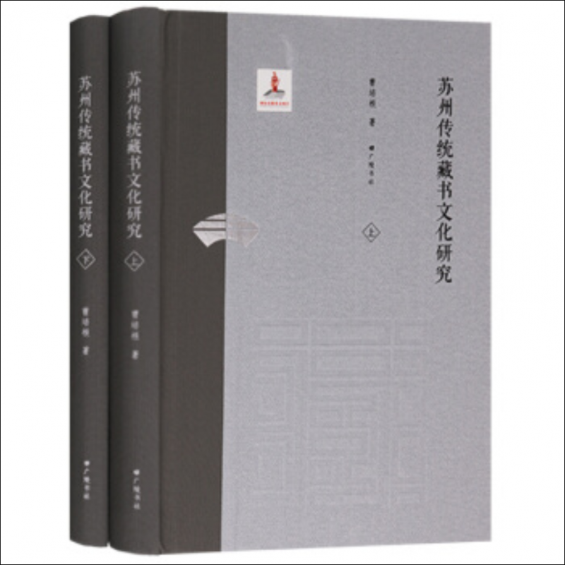 苏州传统藏书文化研究(上下)(精)