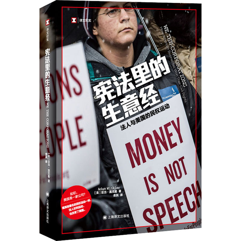 宪法里的生意经 法人与美国的民权运动 (美)亚当.温克勒 舍其 译 书籍