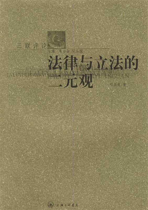 法律与立法二元观 邓正来