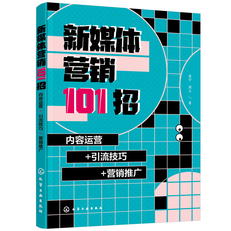 新媒体营销101招:内容运营+引流技巧+