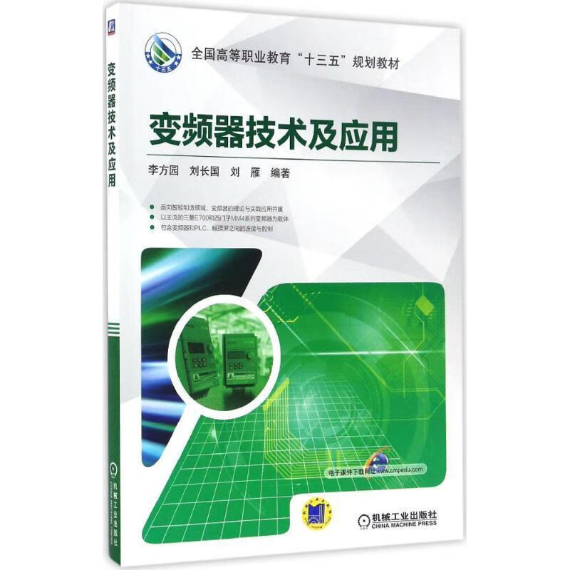 变频器技术及应用978711155503