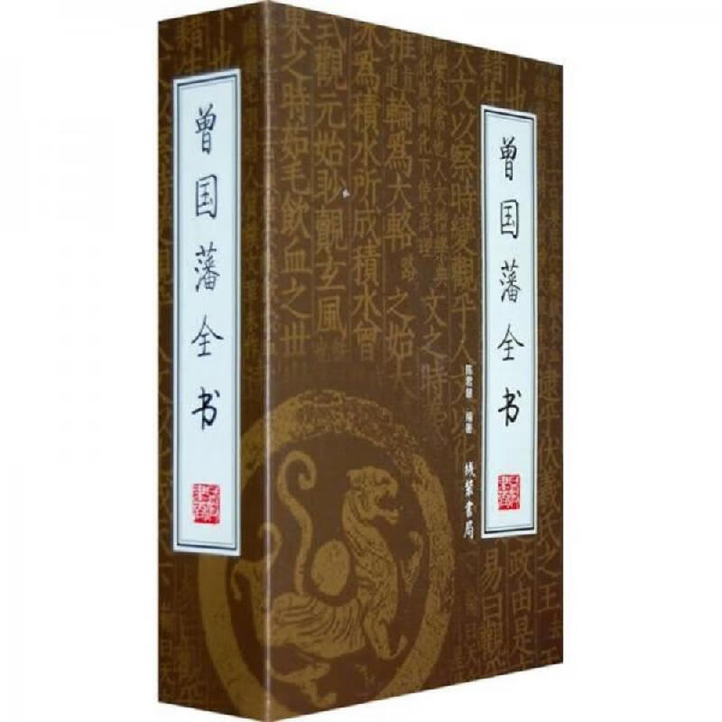[正版图书] 曾国藩全书 陈君慧 线装书局 9787801067937