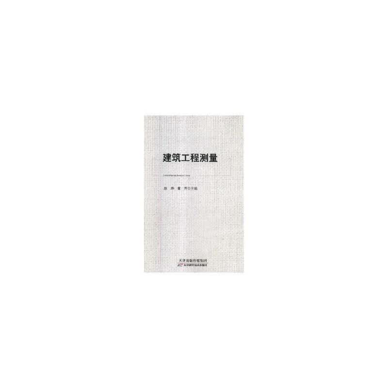 建筑工程测量赵烨天津科学技术出版社有限公司9787557647032 建筑书籍