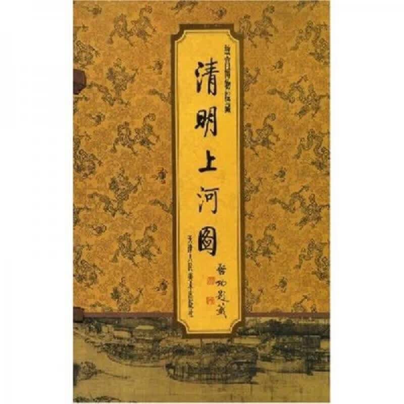 清明上河图(故宫博物院藏)