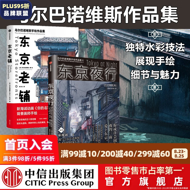包邮 东京夜行+东京老铺（套装2册）乌尔巴诺维斯著 水彩手绘 插画 中信出版社图书
