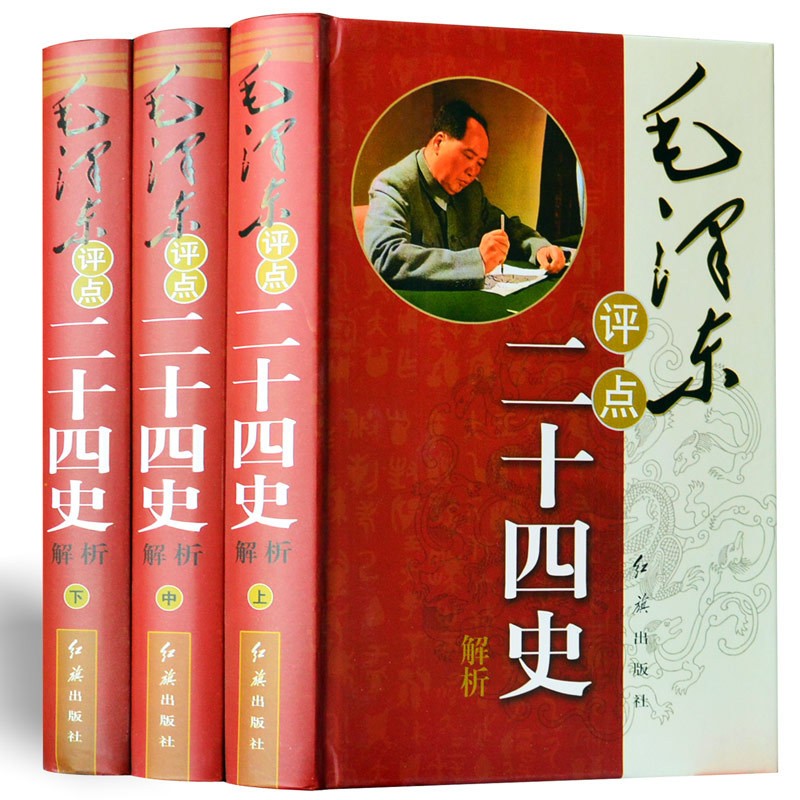 毛泽东评点二十四史 解析版 原文评点史记 毛泽东批注二十四史 点评24史 全套精装全集16开3册 毛主席评点24史文集选集 9787505118683