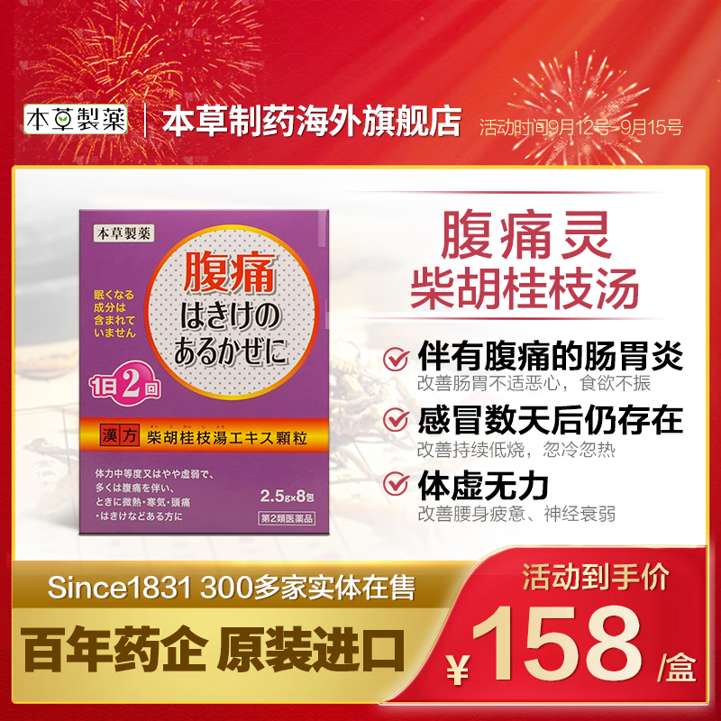 本草制药日本进口中成药汉方药柴胡桂枝汤颗粒肠胃炎腹痛低烧体虚头痛